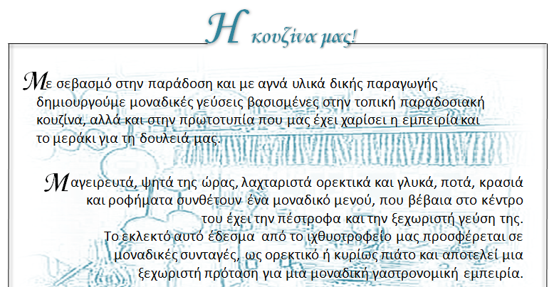 Με σεβασμό στην παράδοση και με αγνά υλικά δικής μας παραγωγής δημιουργούμε μοναδικές γεύσεις βασισμένες στην τοπική παραδοσιακή κουζίνα, αλλά και στην πρωτοτυπία που μας έχει χαρίσει η εμπειρία και το μεράκι για την δουλειά μας. Μαγειρευτά , ψητά της ώρας , λαχταριστά ορεκτικά και γλυκά , ποτά , κρασιά και ροφήματα συνθέτουν ένα μοναδικό μενού , που βέβαια στο κέντρο του έχει την πέστροφα και την ξεχωριστή γεύση της. Το εκλεκτό αυτό έδεσμα από το ιχθυοτροφείο μας προσφέρεται σε μοναδικές συνταγές , ως ορεκτικό ή κυρίως πιάτο και αποτελεί μια ξεχωριστή πρόταση για μια μοναδική γαστρονομική εμπειρία
